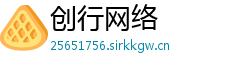 创行网络